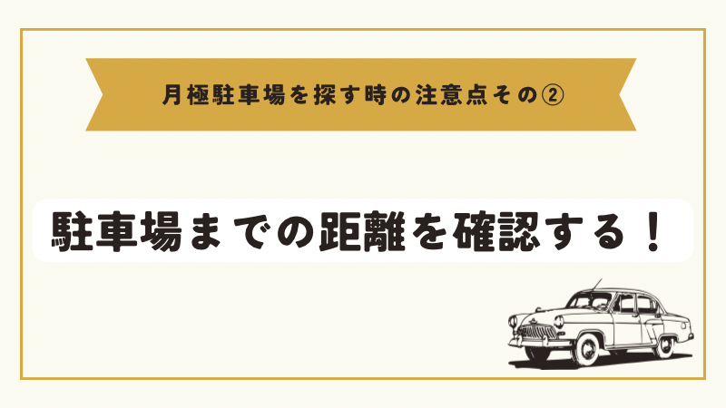 駐車場までの距離を確認