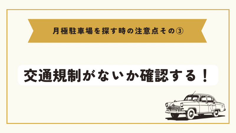 交通規制がないか確認