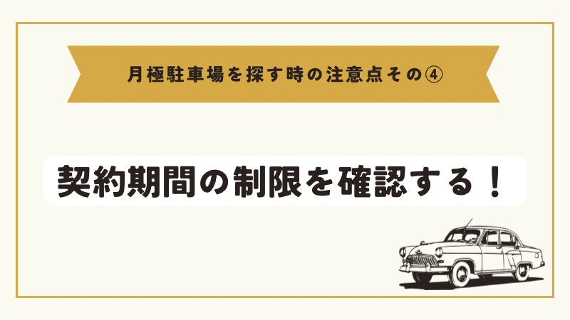 契約期間の制限を確認