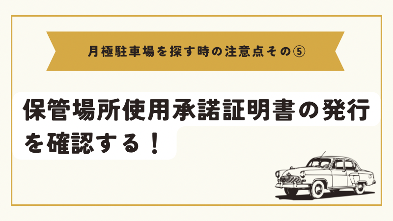 保管場所使用承諾証明書