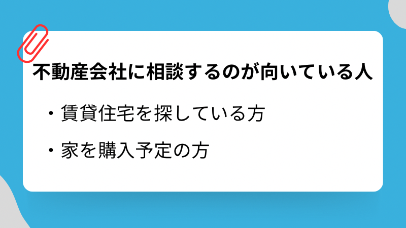 不動産会社に相談