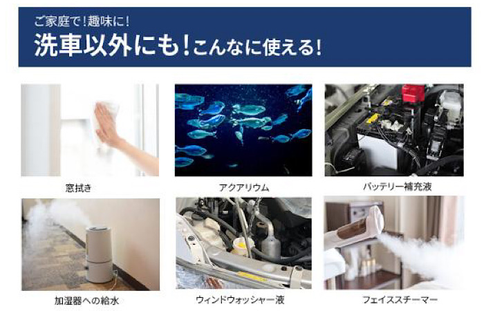 洗車用純水器の応用