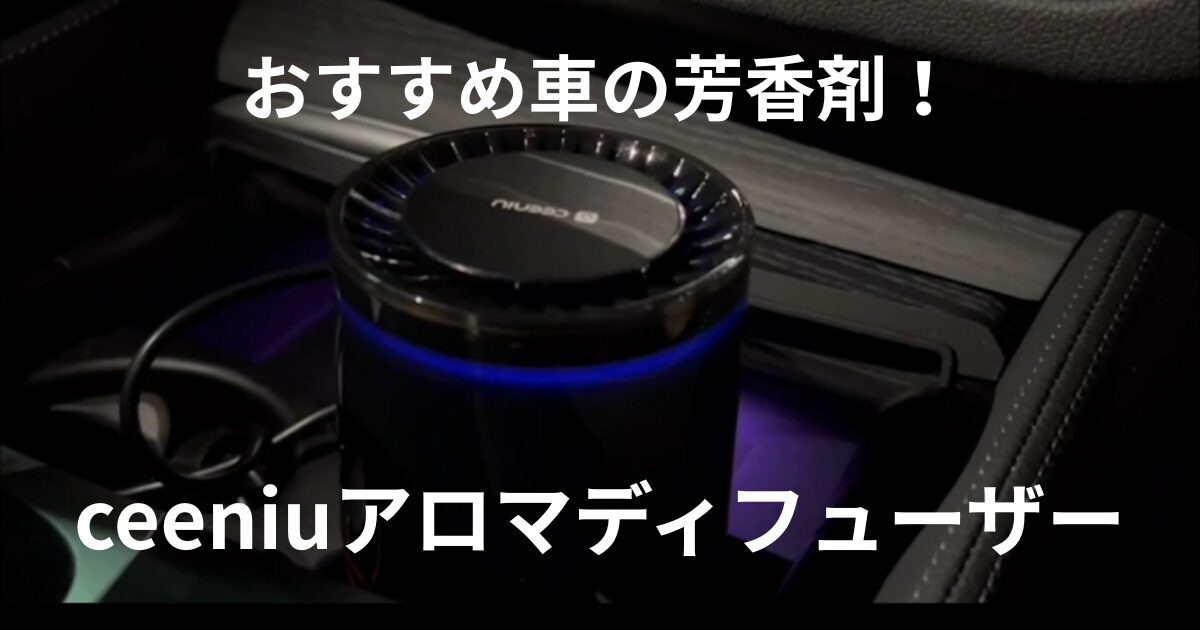 おすすめの芳香剤！ceeniu車用アロマディフューザー