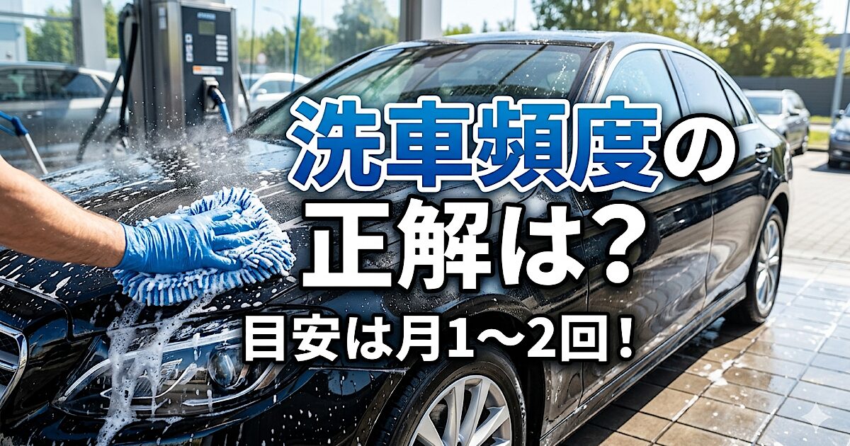 車の洗車の頻度はどれくらい？平均は月1〜2回！適正な目安とNG例