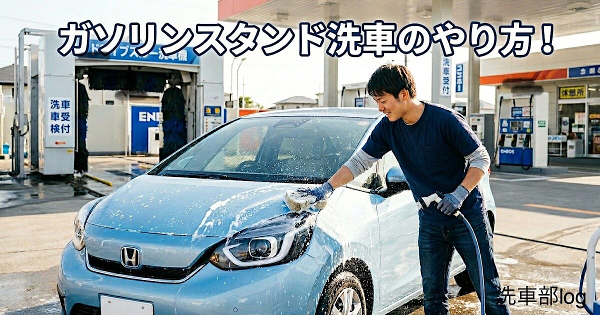 ガソリンスタンド洗車のやり方！頼み方や注意点